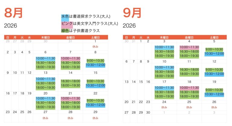 ８月９月のお稽古予定表