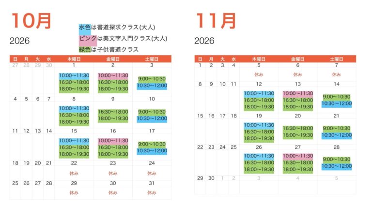 10月11月のお稽古予定表