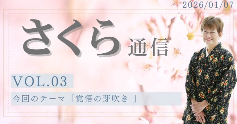 さくら通信VOL，３「覚悟の芽吹き ― 高校時代から大学進学前まで」