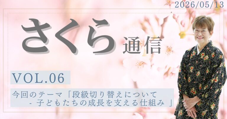 さくら通信vol.6「段級切り替えについて – 子どもたちの成長を支える仕組み」