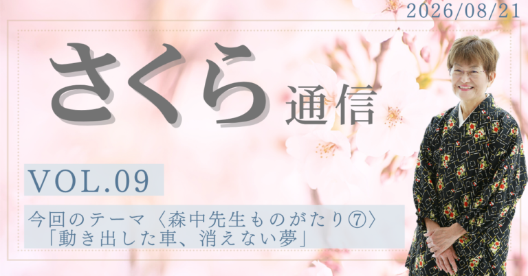 さくら通信VOL.９＜森中先生ものがたり⑦＞「動き出した車、消えない夢」