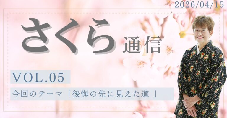 さくら通信VOL.5「後悔の先に見えた道」