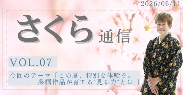 さくら通信vol.7「この夏、特別な体験を。条幅作品が育てる”見る力”とは」
