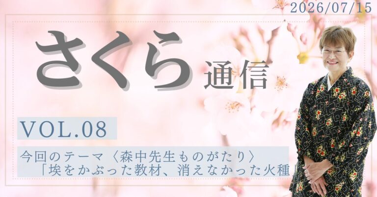 さくら通信VOL.8＜森中先生ものがたり⑥＞「埃をかぶった教材、消えなかった火種」